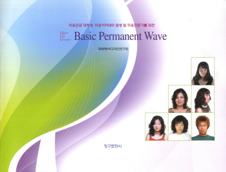 (미용전공 대학생, 미용아카데미 원생 및 미용전문가를 위한)C.C.C. 베이직 퍼머넌트 웨이브 = Basic permanent wave