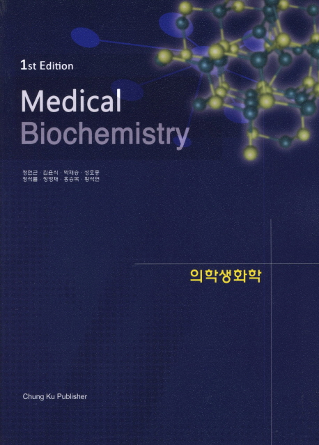 의학생화학