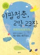 이팔청춘, 2막 23장