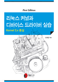 리눅스 커널과 디바이스 드라이버 실습  : kernel 3.x 중심 표지 이미지