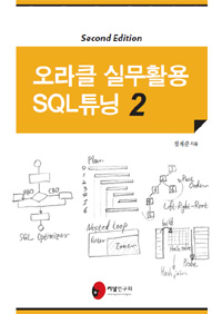 오라클 실무활용 SQL튜닝