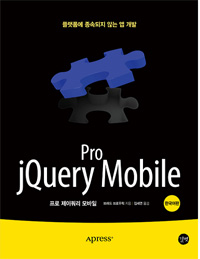 프로 제이쿼리 모바일 : 플랫폼에 종속되지 않는 앱 개발