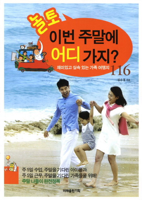 놀토, 이번 주말에 어디 가지? : 재미있고 실속 있는 가족 여행지 116