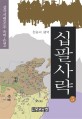 十八史略. 5, 삼국시대(조조.유비.손권)