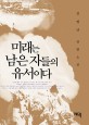 미래는 남은 자들의 유서이다: 김병년 장편소설