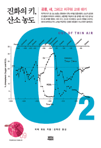 진화의 키, 산소 농도 : 공룡, 새, 그리고 지구의 고대 대기 