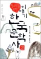 (청소년을 위한) 이야기 한국 문학사. 2 : 용비어천가에서 봉산 탈춤까지