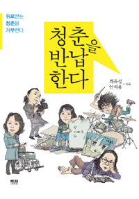 청춘을 반납한다