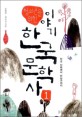 (청소년을 위한)이야기 한국 문학사. 1 : 단군 신화에서 단심가까지