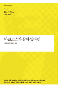 마르크스가 살아 있다면
