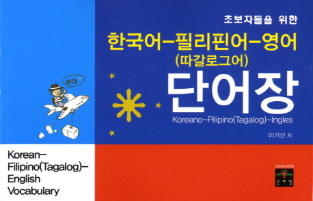 (초보자들을위한)한국어-필리핀어(따갈로그어)-영어단어장=Korean-Filipino(Tagalog)-Englishvocabulary