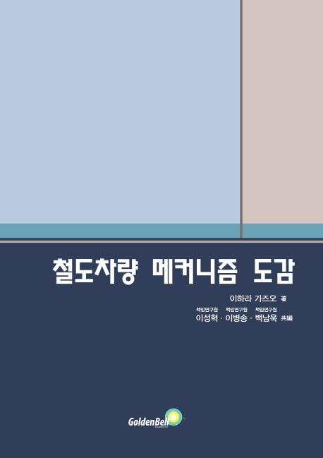 철도차량 메커니즘 도감