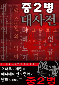 중2병 대사전 표지 이미지