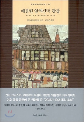 베를린 알렉산더 광장 (을유세계문학전집 52)