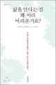 삶을 안다는 건 왜 이리 어려운 가요?  : 사상가 아버지와 문학가 딸이 나눈 10년의 편지