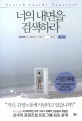 너의 내면을 검색하라