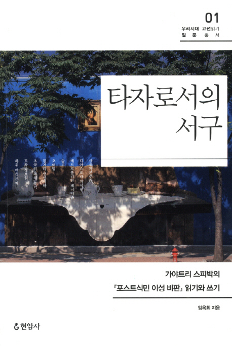 타자로서의 서구  : 가야트리 스피박의 『포스트식민 이성 비판』 읽기와 쓰기
