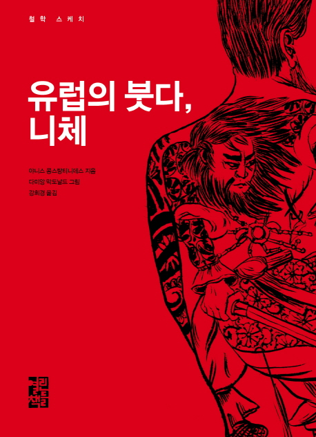 유럽의 붓다, 니체 표지 이미지