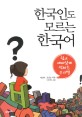한국인도 모르는 한국어:쉽고 재미있게 익히는 우리말