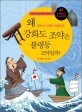 왜 강화도 조약은 불평등 조약일까? : 신헌 VS 구로다 기요타카 표지 이미지