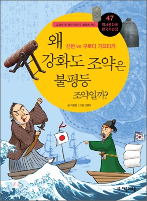 왜 강화도 조약은 불평등 조약일까? : 신현 VS 구로다 기요타카