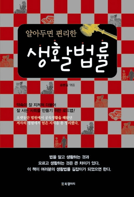 (알아두면 편리한) 생활법률