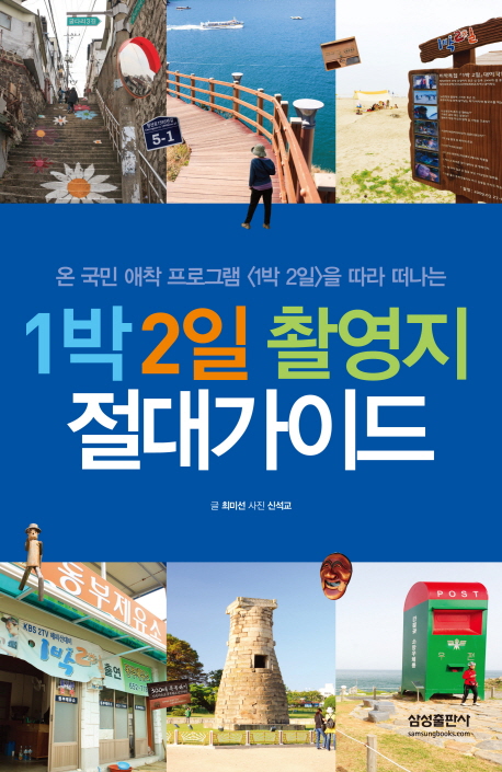 1박 2일 촬영지 절대 가이드