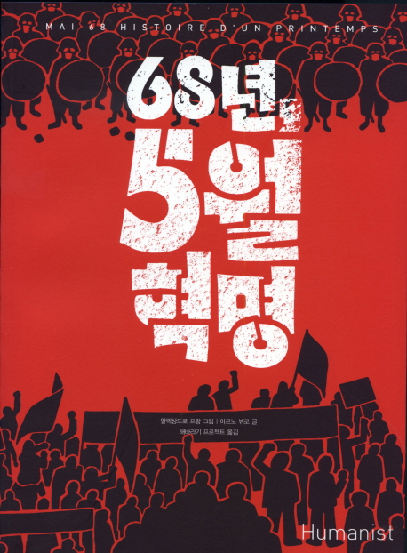 68년 5월 혁명 : [역사/고전] 표지 이미지