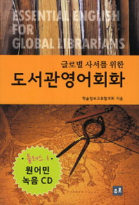 (글로벌 사서를 위한)도서관 영어회화  = Essential English for global librarians