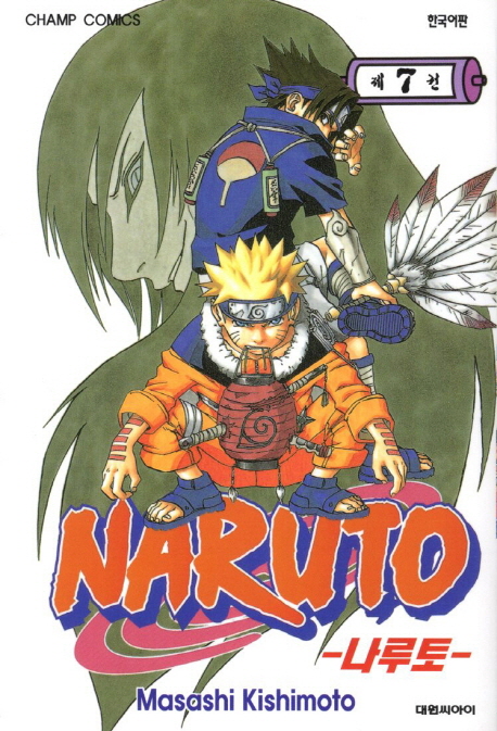 나루토 : [액션/무협] = Naruto. 7