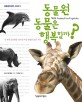 동물원 동물은 행복할까? : 전 세계 동물원을 <span>1</span><span>0</span><span>0</span><span>0</span><span>번</span> 이상 탐방한 슬픈 기록