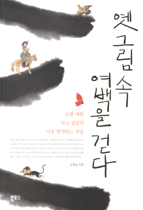 옛 그림 속 여백을 걷다  : 오랜 세월 잊고 살았던 나를 발견하는 작업