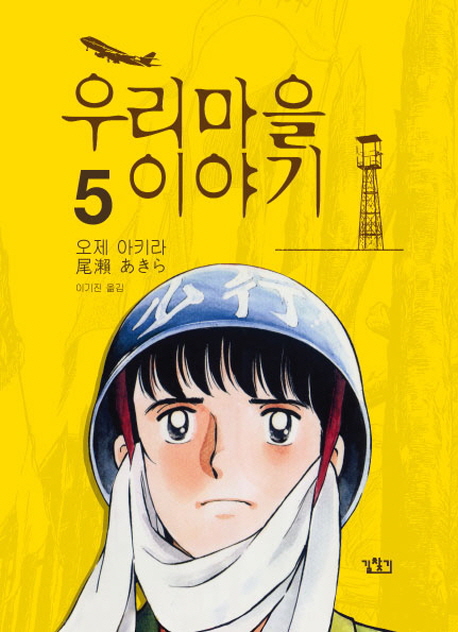 우리마을 이야기 = (The) story of my village / 5 표지이미지