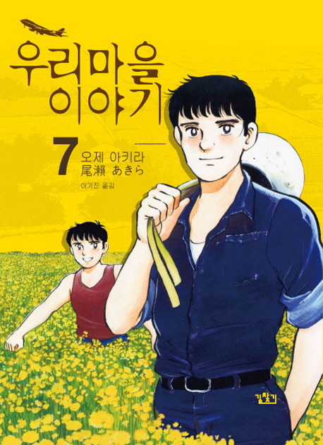 우리마을 이야기 = (The) story of my village / 7 표지이미지