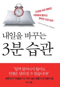 (내일을 바꾸는)3분 습관 : 인생을 바꾼 평번한 사람들의 짧지만 강력한 성공 법칙