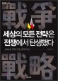 세상의 모든 <span>전</span><span>략</span>은 <span>전</span>쟁에서 탄생했다 : 3040을 위한 인생 <span>전</span><span>략</span> 특강