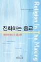 진화하는 <span>종</span><span>교</span> : 화이트헤드의 <span>종</span><span>교</span>론