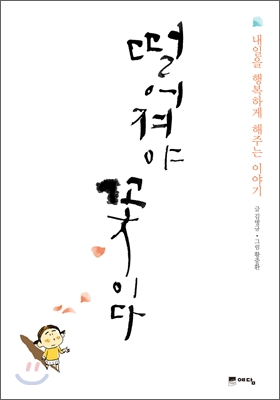 떨어져야 꽃 이다  : 내일을 행복하게 해주는 이야기