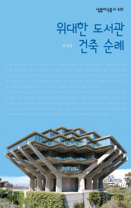 위대한 도서관 건축 순례