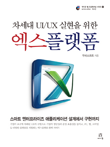 (차세대 UI/UX 실현을 위한) 엑스플랫폼  : 스마트 엔터프라이즈 애플리케이션 설계에서 구현까지