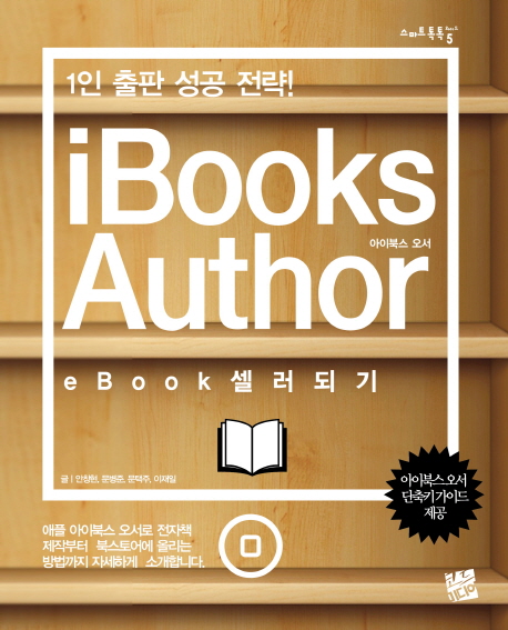 아이북스 오서= iBooks author : 1인 출판 성공 전략! : ebook 셀러 되기