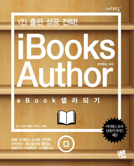 아이북스 오서 =ebook 셀러 되기 /iBooks author 