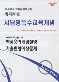 (류재연의) 서답형 특수교육개념