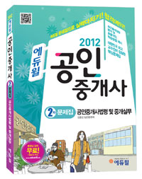 (2012 에듀윌) 공인중개사 2차 문제집  : 공인중개사법령 및 중개실무