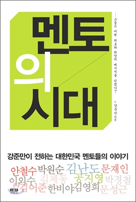 멘토의 시대 : 한국 사회는 왜 멘토를 갈망하는가?