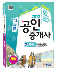 (2012 에듀윌) 공인중개사 2차 문제집  : 부동산공법 / 박종철 ; 이장춘 편저.