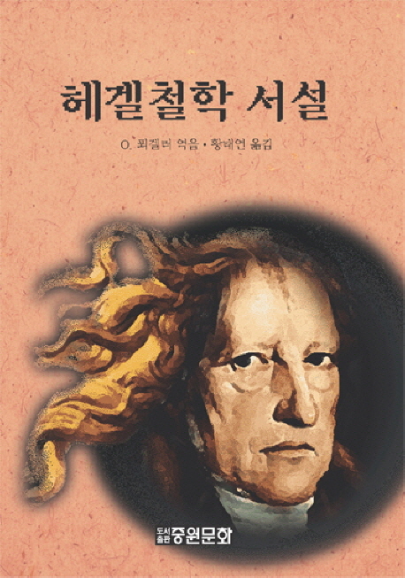 헤겔철학 서설 표지이미지