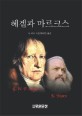 헤겔과 마르크스 표지 이미지