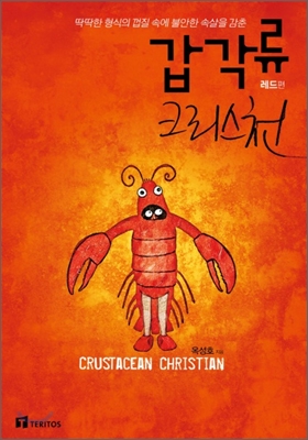 (딱딱한 형식의 껍질 속에 불안한 속살을 감춘) 갑각류 크리스천 = Crustacean christian, 레드편