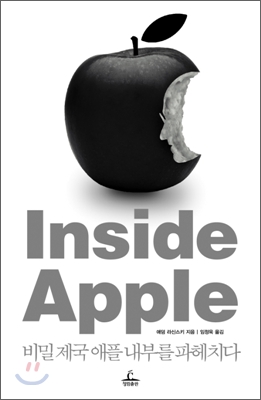 Inside Apple  : 비밀 제국 애플 내부를 파헤치다